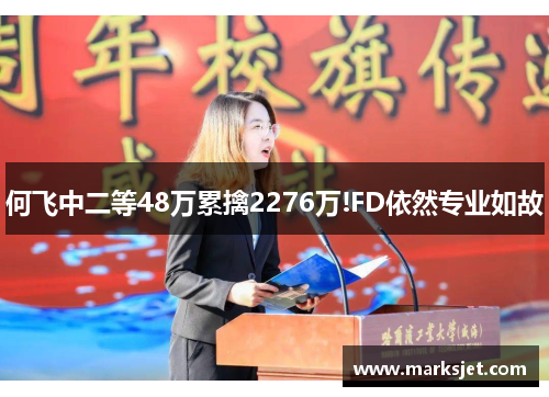 何飞中二等48万累擒2276万!FD依然专业如故